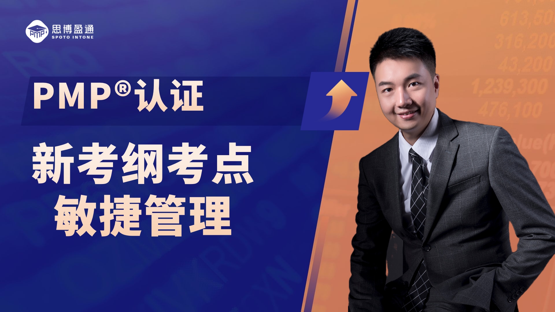 PMP®項(xiàng)目管理認(rèn)證｜新考綱考點(diǎn) -敏捷管理
